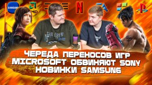 ИГРОВЫЕ НОВОСТИ #37 [UNews] | Череда переносов игр, Microsoft обвиняют Sony, Новинки Samsung