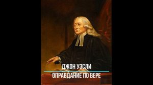 Джон Уэсли Оправдание по вере