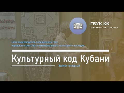 | Что мы оставим потомкам? | Цикл "Культурный код Кубани" | Выпуск четвёртый |