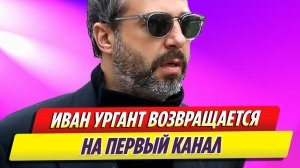Иван Ургант возвращается на «Первый канал» для поднятия осевших рейтингов