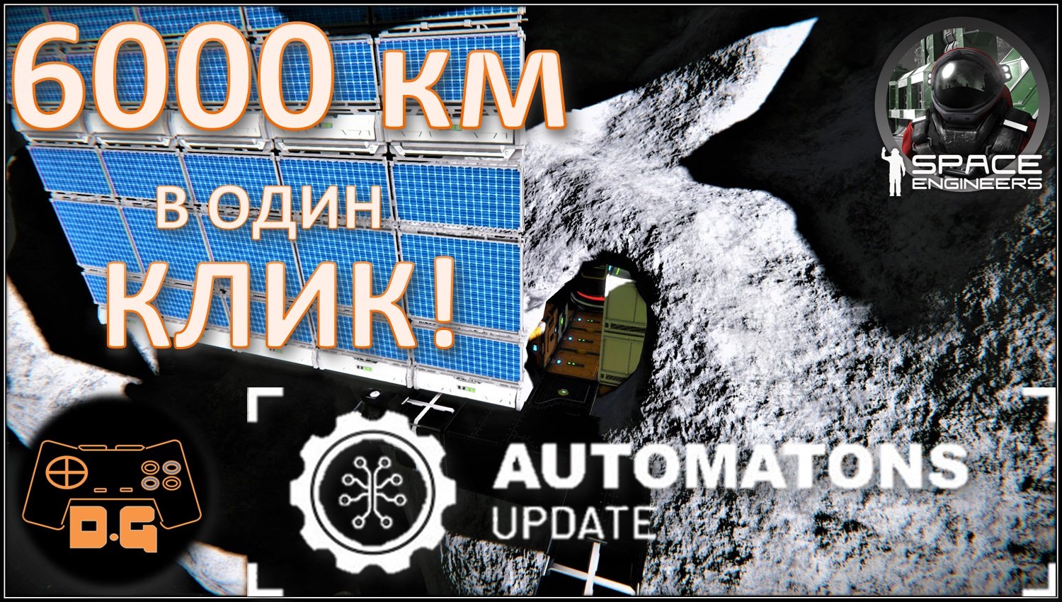 Space Engineers S3 ◈ АВТОНОМНАЯ СВЯЗЬ НА БОЛЬШИЕ РАССТОЯНИЯ ◈ AUTOMATONS ◈ Своя Игра ◈ 3 Сезон #25