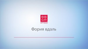 4.6 Фория вдаль