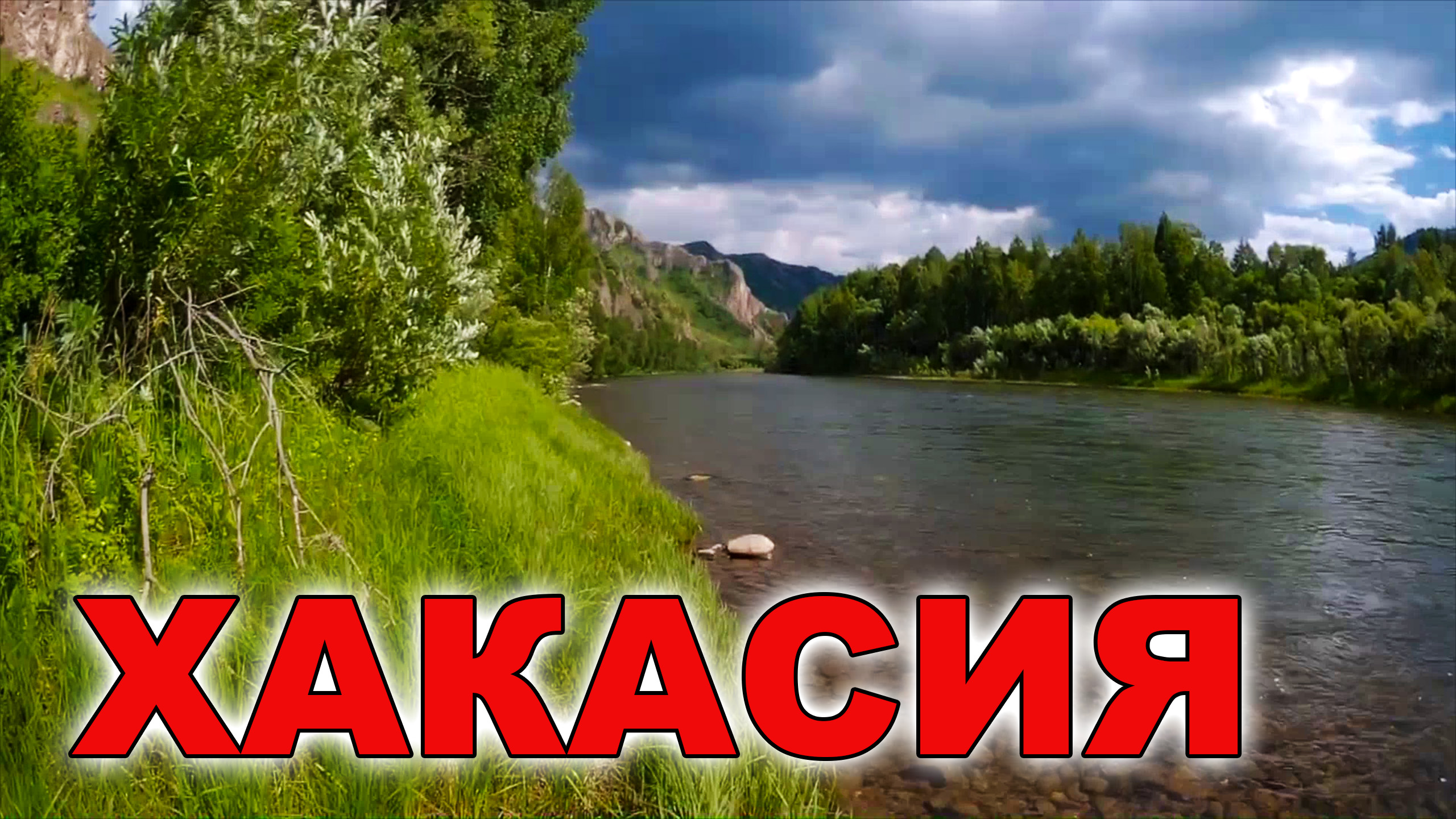Республика Хакасия. Хакасия. Сибирь.