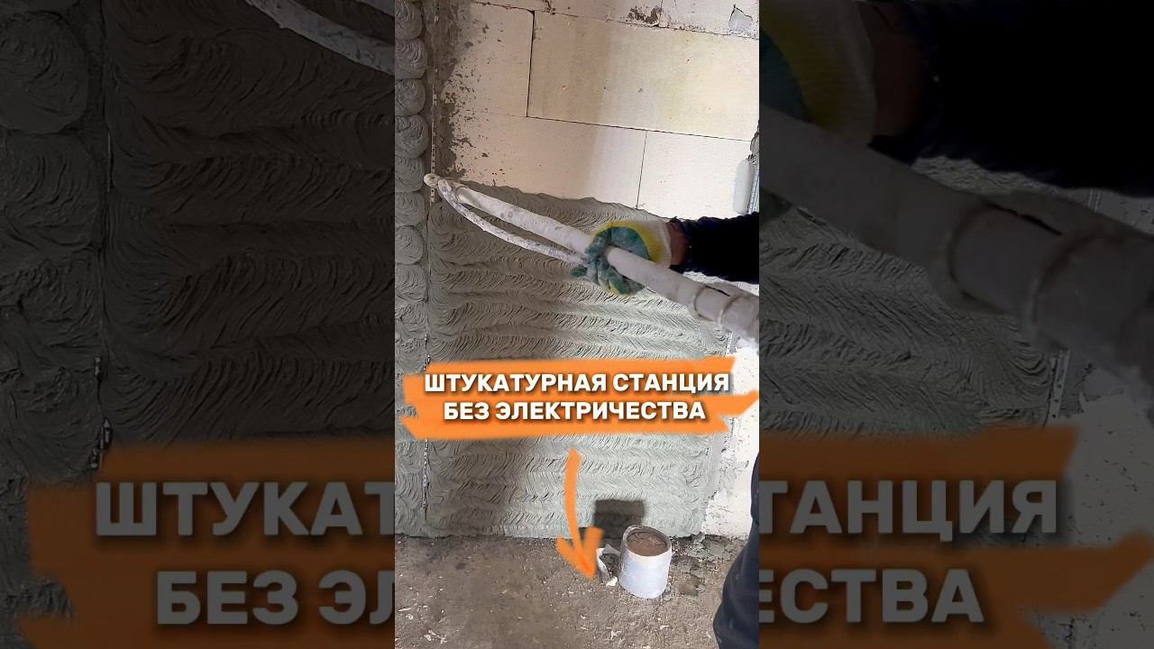 штукатурная станция ❌ БЕЗ электричества #sertamastervolt #механизированнаяштукатурка #sertamaster