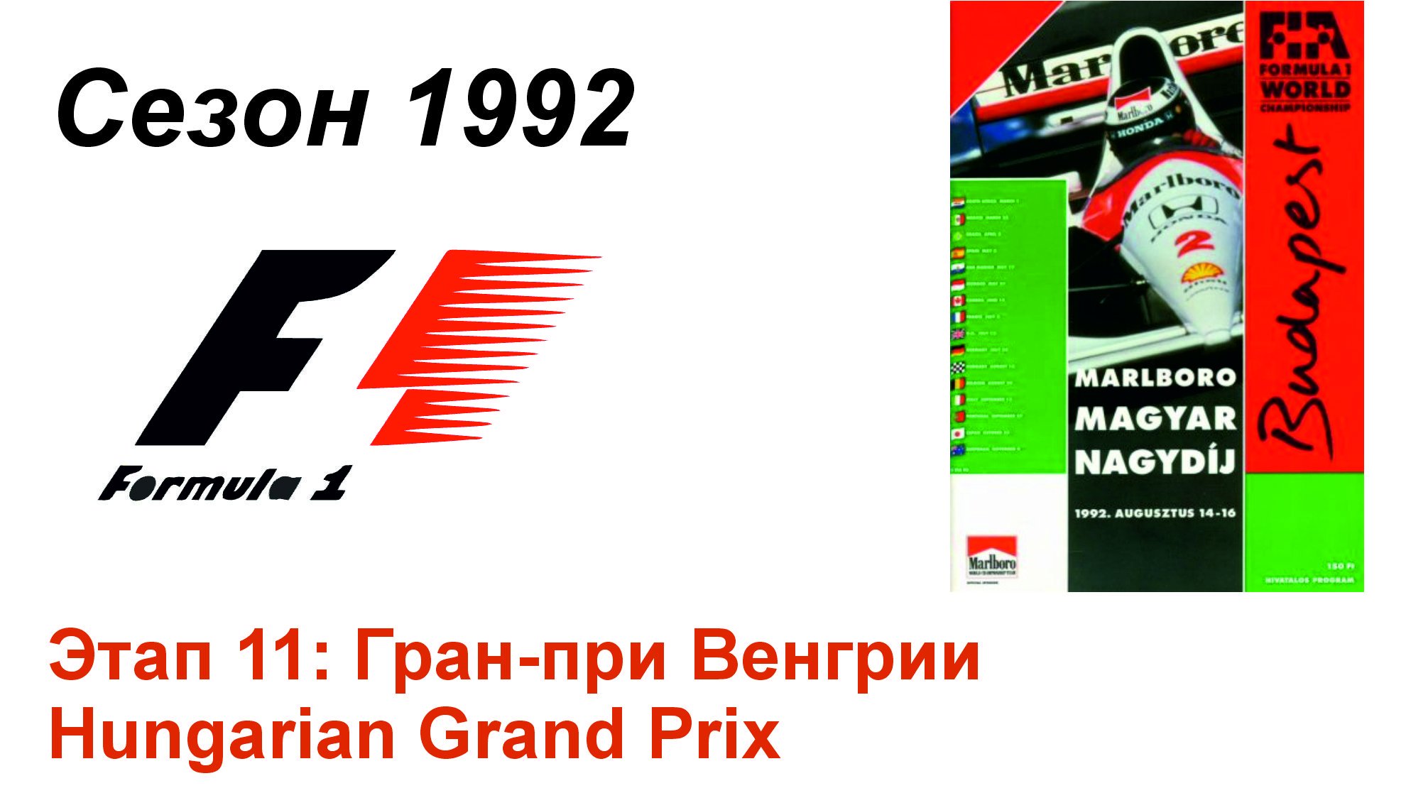 Формула-1 / Formula-1 (1992). Этап 11: Гран-при Венгрии (Рус/Rus)