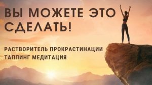 Таппинг Медитация от Прокрастинации - Как перестать саботировать себя?