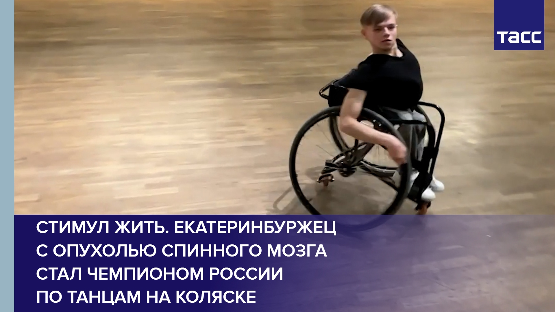 Стимул жить. Екатеринбуржец с опухолью спинного мозга стал чемпионом России по танцам на коляске