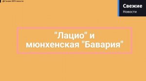 Первый матч 16-го тура Лиги чемпионов между _Лацио_ и мюнхенской _Баварией_ состоится 14 февраля.