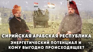 Сирийский конфликт с точки зрения геоэкономики. Борис Марцинкевич