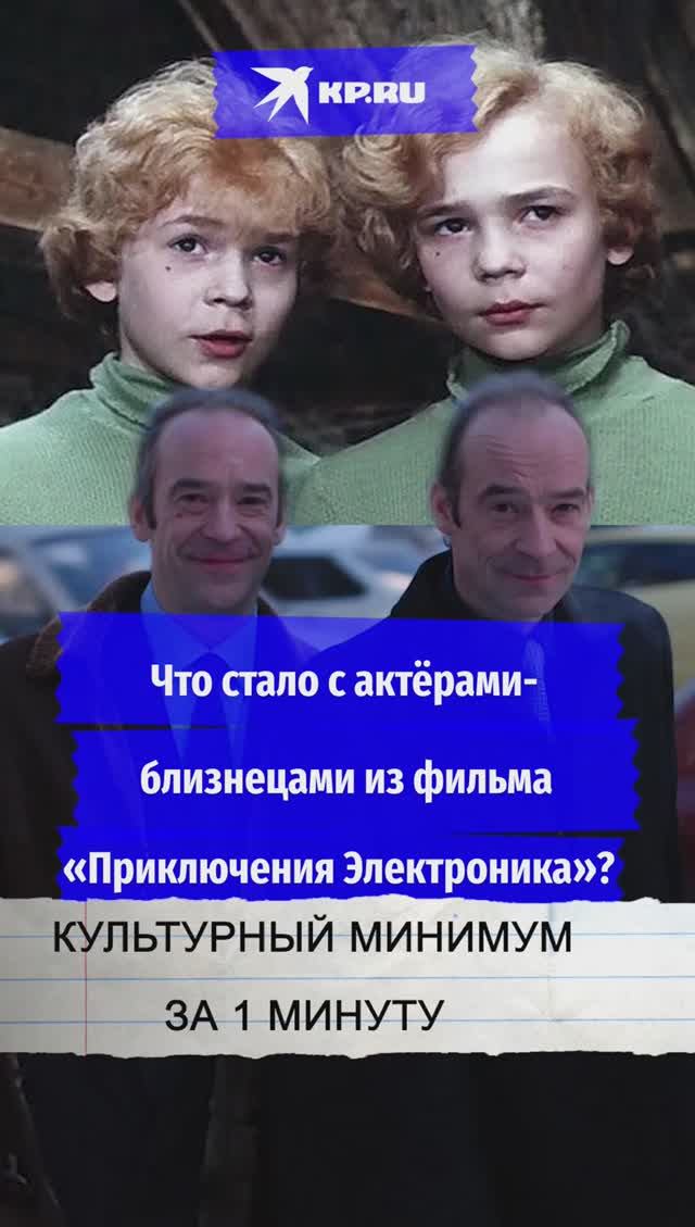 Что стало с актерами-близнецами из фильма «Приключения Электроника»?