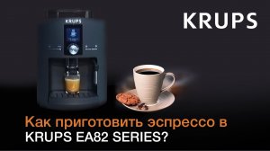 Как приготовить эспрессо с помощью автоматичекой кофемашины KRUPS EA82 Series?