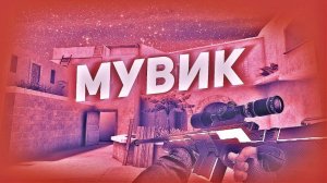 САМЫЙ СПОКОЙНЫЙ МУВИК