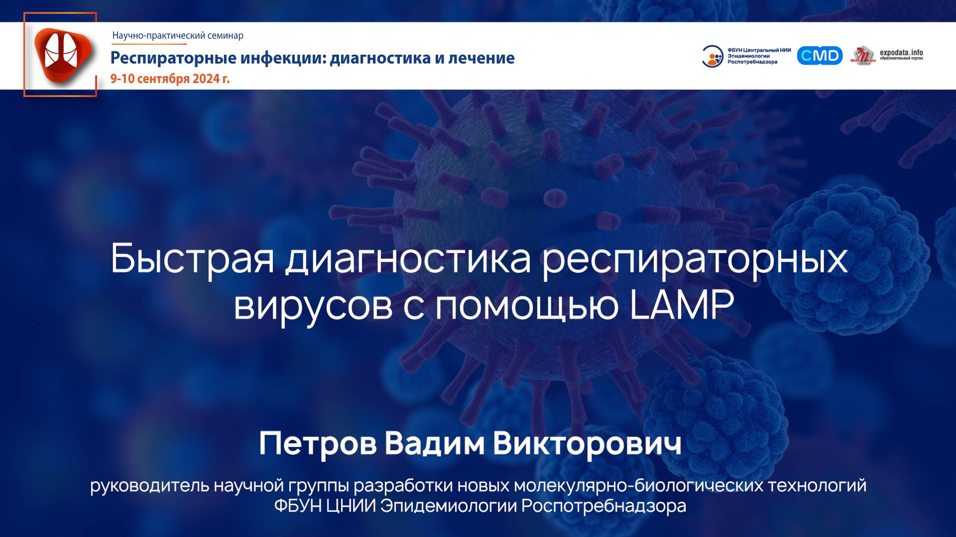 Быстрая диагностика респираторных вирусов с помощью LAMP