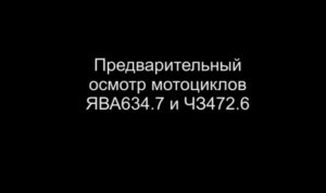 Мотоциклы под реставрацию Внешний осмотр 2017