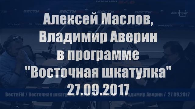 "Рост Китая - вызов всему миру". Алексей Маслов. 27.09.2017 смотреть онлайн