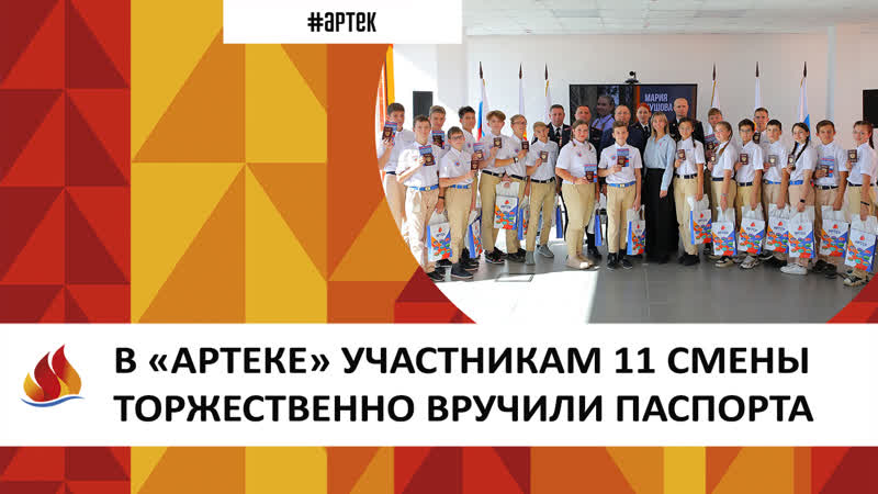 АРТЕК 2023_11. ВРУЧЕНИЕ_ПАСПОРТОВ