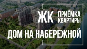 Приемка квартиры в ЖК Дом на набережной | Северный город | Помощь в приемке квартиры