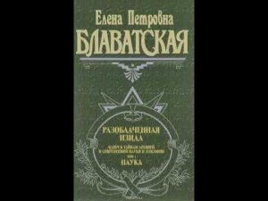 Е.П.Блаватская. Разоблаченная Изида Том 1 Часть 4