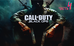 Call of Duty Black Ops / Часть 4/ сложность МАКСИМАЛЬНАЯ!