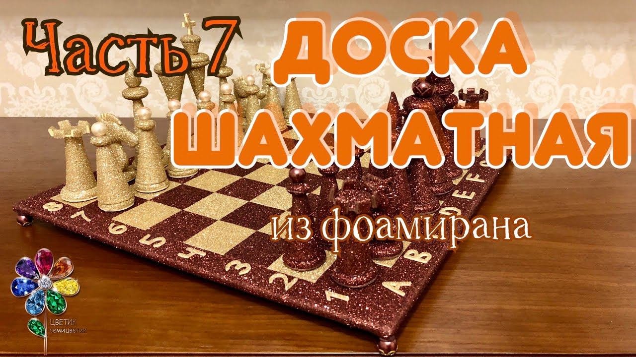 Шахматная доска. Поле для игры из фоамирана. Подарок на 23 февраля и 8 марта своими руками. Идея DIY