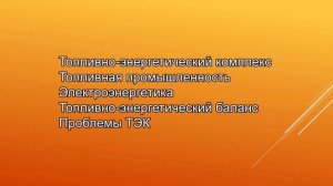 Топливно энергетический комплекс Украины