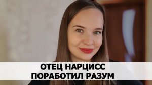 ОТЕЦ НАРЦИСС ПОРАБОТИЛ СОЗНАНИЕ. Психологическая консультация #6