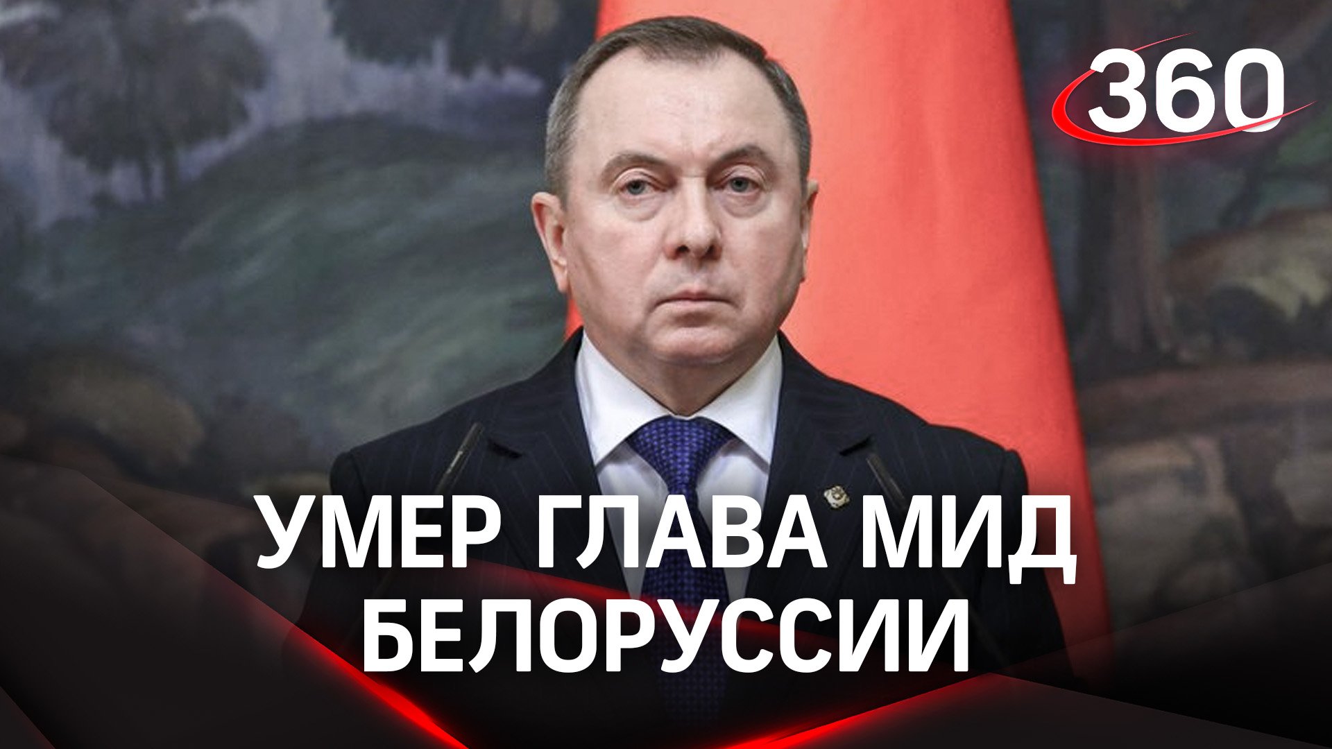 Глава МИД Белоруссии умер: никто не ожидал