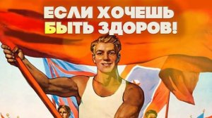 ЕСЛИ ХОЧЕШЬ БЫТЬ ЗДОРОВ - ПЕСНИ ПРО СПОРТ В СССР.mp4