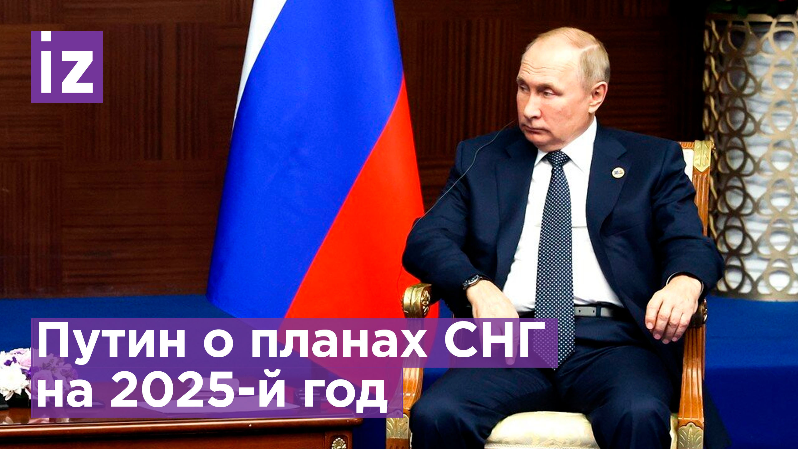 Объявляю следующий год годом. Год 2025 в СНГ борьбы с нацизмом.