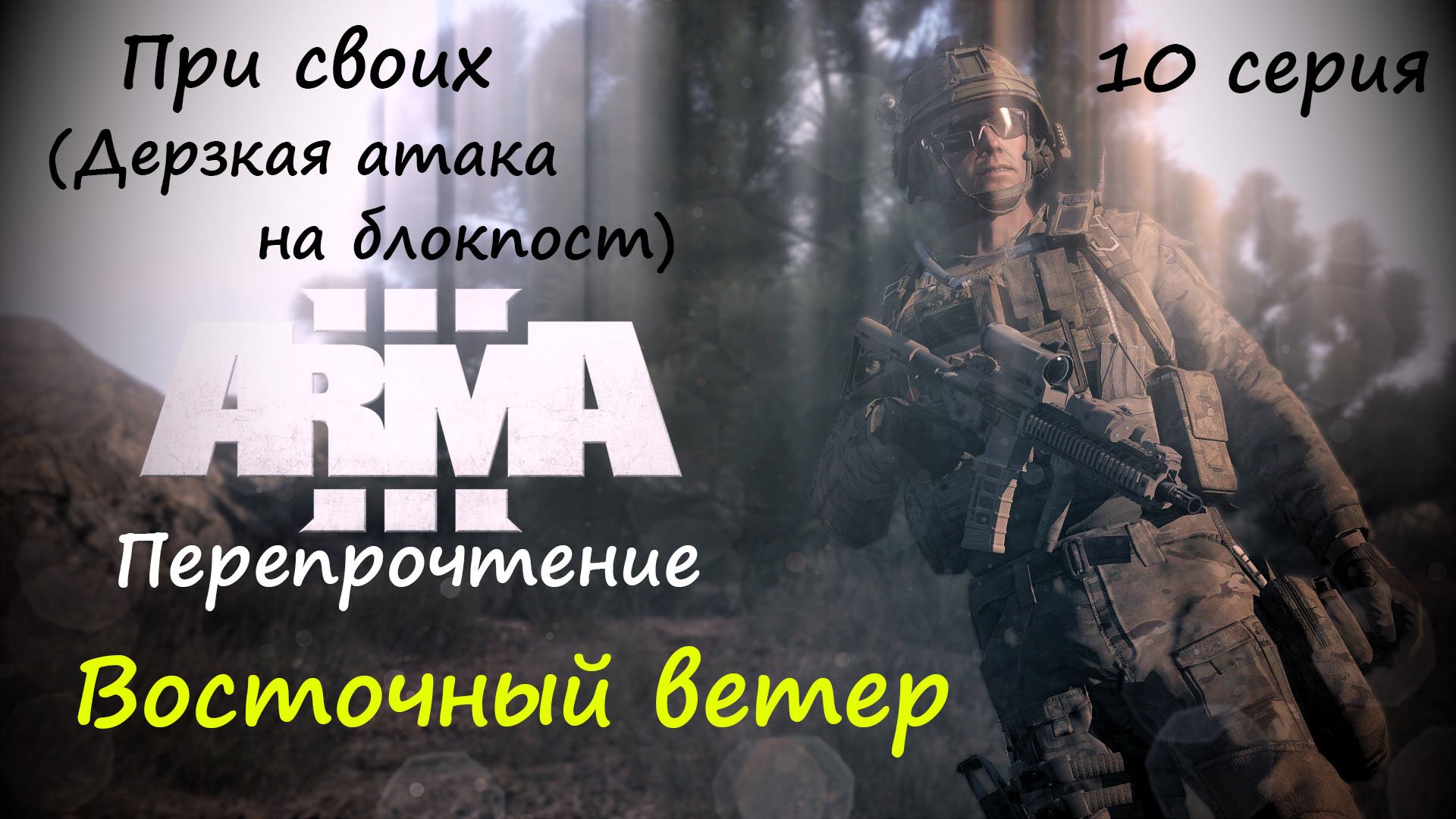 [ARMA 3] Восточный ветер, 10 серия. "При своих" (Дерзкая атака на блокпост).