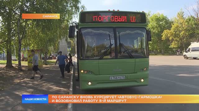 По Саранску вновь курсирует автобус-«гармошка» и возобновил работу 5-й маршрут