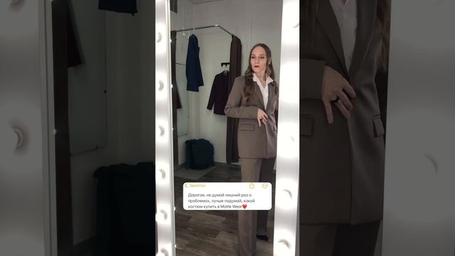 Дорогая, мы ждём тебя на примерку❤️ #брючныйкостюм #одежда