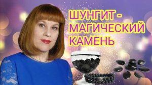 ШУНГИТ - МАГИЧЕСКИЙ КАМЕНЬ#3 #полныйшундец