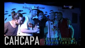 Сансара - Облака (live @ Горностай бар)