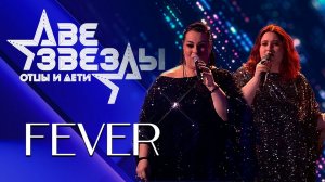 Мариам Мерабова и София — FEVER | Две звезды. Отцы и дети, 7 выпуск, 21.05.2023