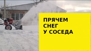 Прячем снег у соседа. Мотоблок снегоуборщик.