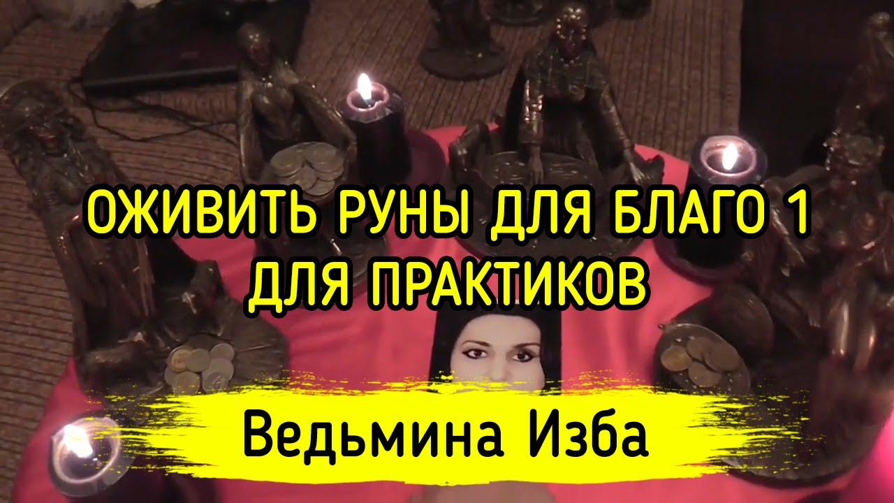ОЖИВИТЬ РУНЫ ДЛЯ БЛАГО 1. ДЛЯ ПРАКТИКОВ. ВЕДЬМИНА ИЗБА ▶️ МАГИЯ