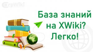 База знаний на Corpwiki (XWki)? Легко!