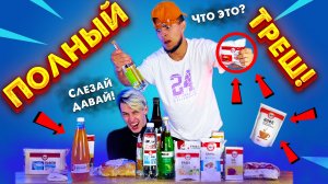 ПРОБУЕМ ХАВЧИК ИЗ ЛЕНТЫ "КРУГЛЫЙ ГОД"| ЧТО ЭТО ТАКОЕ? | ЧАСТЬ 2