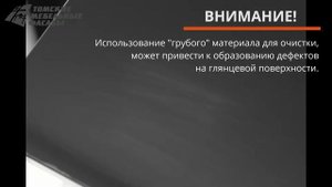 Специальное средство для ухода за глянцевой поверхностью