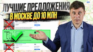 Что купить до 10 млн рублей в Москве. Лучшая недвижимость в Москве до 10 млн рублей.