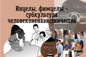 Инцелы субкультура человеконенавистничества