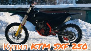 Купил KTM SXF 250 / Жду лета и готовлю