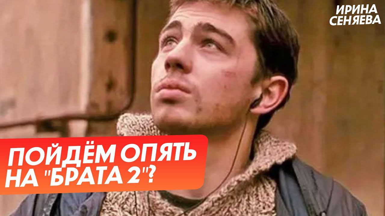 Пойдём опять на "Брата 2" и "Жмурки"? (Ира Сеняева)