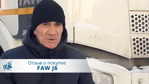 FAW J6 самосвал. Отзыв нашего покупателя из г. Новокузнецк 11 января 2023 (1)