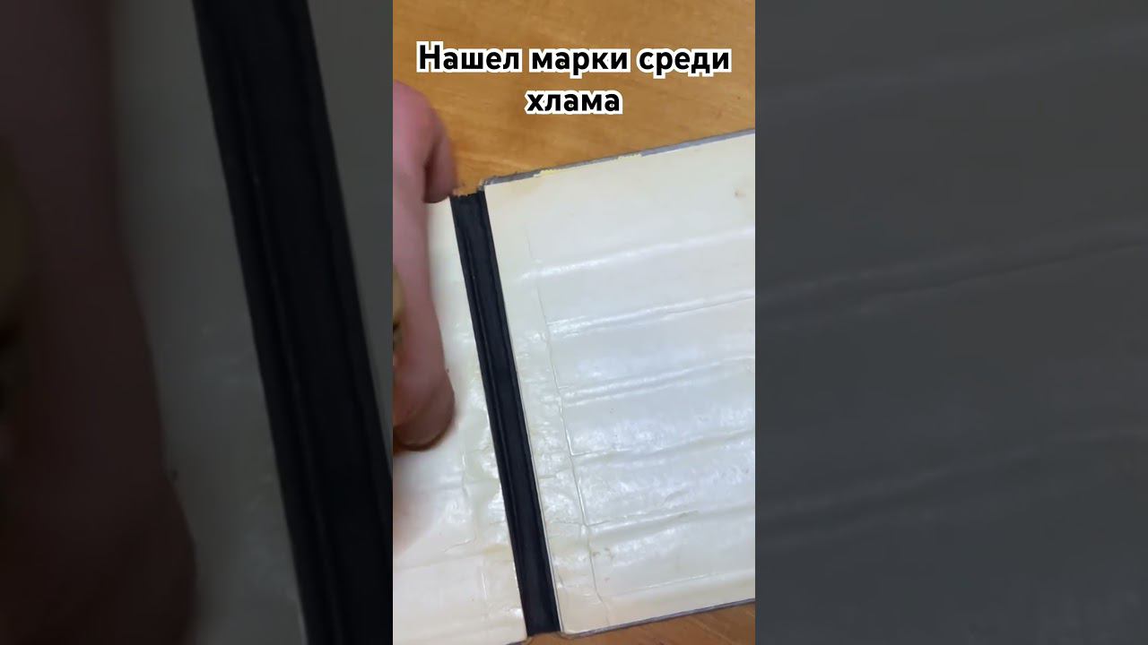 Нашел марки среди хлама!