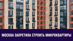 В столице не будут строить квартиры меньше 28 кв.м - Москва FM