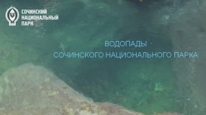 Лекция "ВОДОПАДЫ СОЧИНСКОГО НАЦИОНАЛЬНОГО ПАРКА"