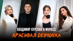 Владимир Курский & МурKiss — «Красивая девчонка» | Банкетный зал "Наполеон" | Москва