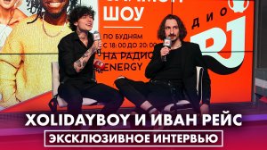 Xolidayboy и Иван Рейс: про съемки клипа на песню "Сердце в огне" и неблагодарную работу продюсера